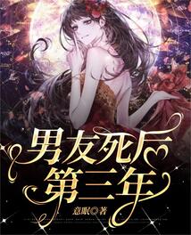 男友死后第三年