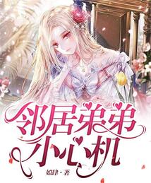 邻居弟弟壁咚怎么办