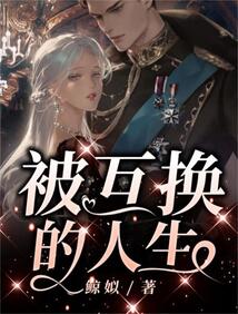 被互换的人生