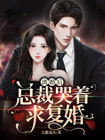 离婚后总裁哭着求复婚