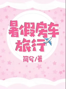 暑假房车旅行