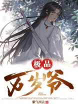 极品万岁爷笔趣阁全部章节