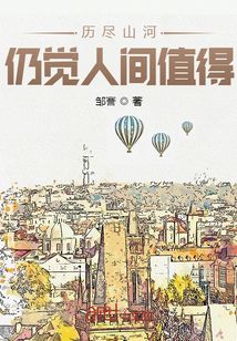 历尽山河,仍觉人间值得的意思