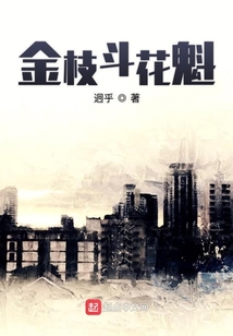 金枝斗花魁