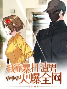 复出后我靠暴打渣男火爆全网