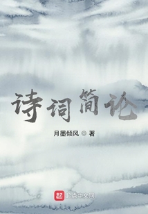 诗词简析