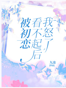 被初恋看不起后我怒了