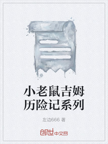 小老鼠吉姆历险记系列