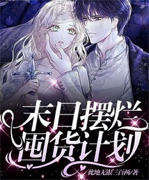 末日摆烂囤货计划