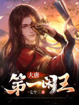 大唐第一闲王是谁