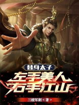 替身太子：左手美人，右手江山