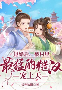 被退婚的种田小说