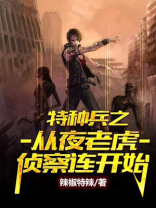 特种兵从夜老虎开始崛起爱看书