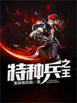特种兵之王野兵TXT下载