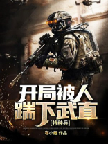 特种兵:开局被特招