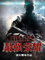 特种兵之最强荣耀免费阅读