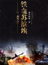 二战风云:铁血苏维埃
