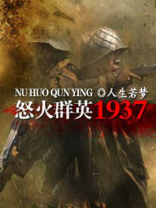 怒火群英1937