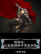 特种兵从拯救神枪手四连开始崛起