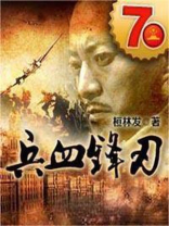 兵血锋刃