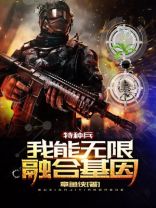 特种兵:我能无限融合基因