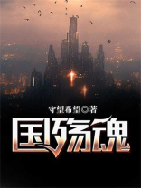 国殇魂魄