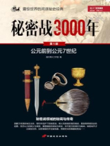 秘密战3000年(第1部)