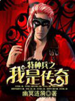 我是特种兵之宗师传说