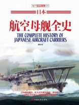 日本航空母舰全史