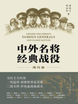 中外名将经典战役(现代篇)