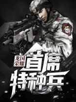 龙国荣耀:首席特种兵