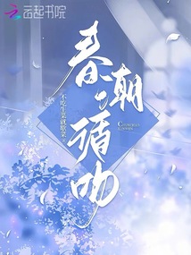 春潮 结局是什么意思