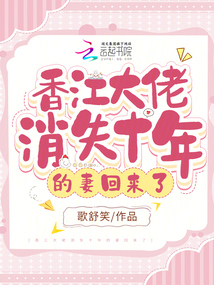 香江大佬消失十年的妻回来了下载