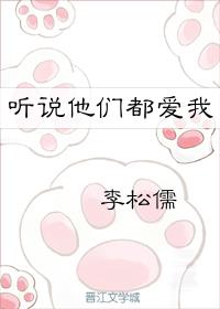 听说他们都爱我全文阅读