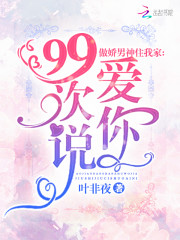 傲娇男神住我家:99次说爱你