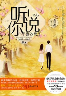 听说你喜欢我(影视原著)