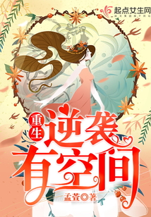 重生逆袭有空间免费