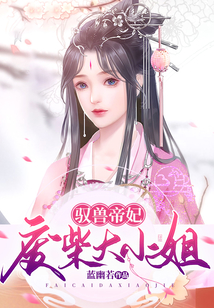 驭兽帝妃:废柴大小姐