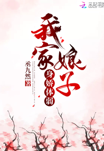 我家娘子身娇体弱百度网盘