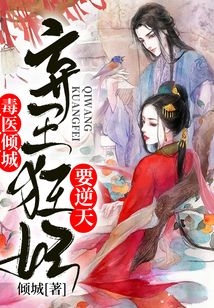 毒医倾城，弃王狂妃要逆天