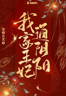 我家王妃通阴阳这部小说在哪看