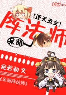 逆天阵法师