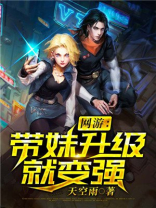 网游:带妹升级就变强 小说