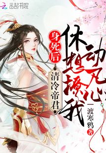身死后,清冷帝君休想撩我动凡心