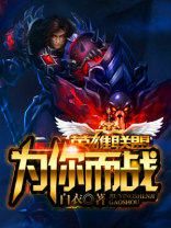 英雄联盟为你而战歌曲