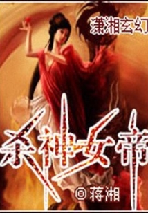杀神女帝