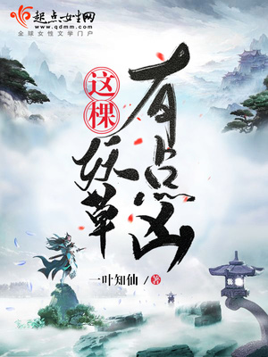 这棵妖草有点凶全文免费阅读