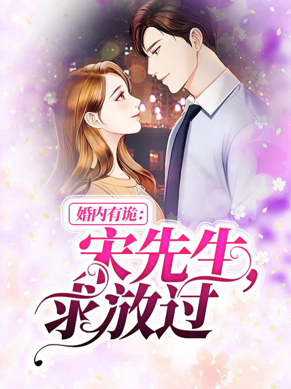 婚内有诡:宋先生,求放过 公子叶