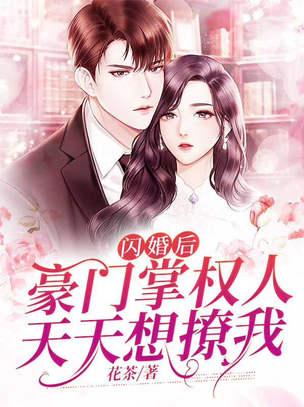 豪门独宠:闪婚娇妻惹人宠