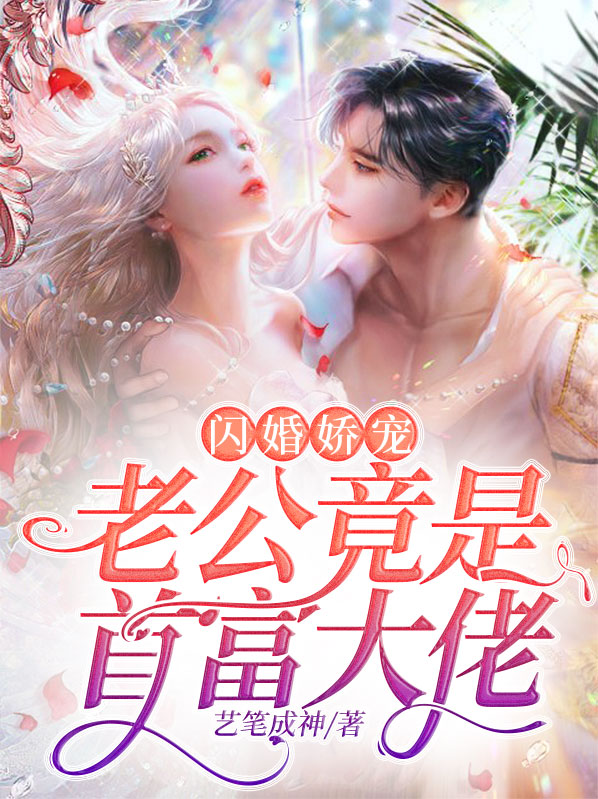 闪婚娇宠:老公竟是首富大佬漫画